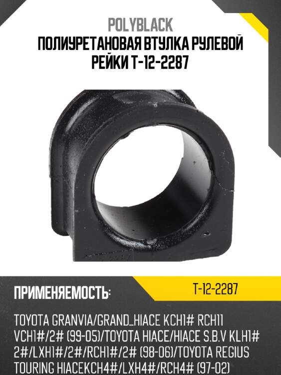 Полиуретановая втулка рулевой рейки  t-12-2287