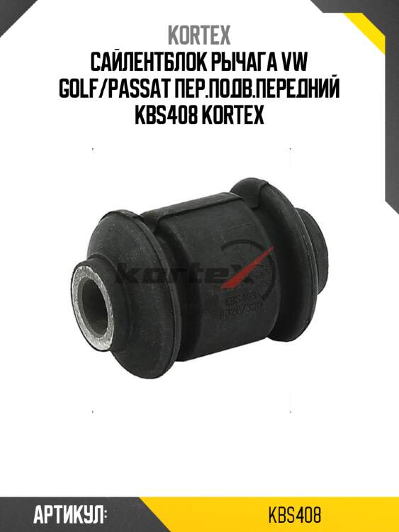 Сайлентблок рычага vw golf/passat пер.подв.передний kbs408 kortex