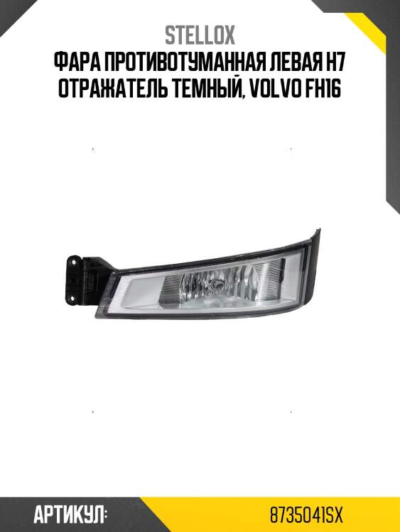 Фара противотуманная левая h7 отражатель темный, volvo fh16
