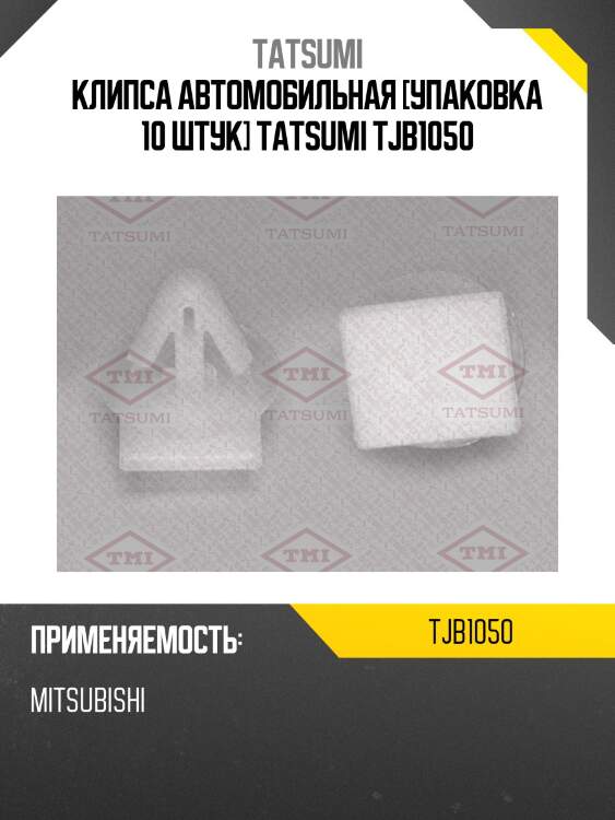 Клипса автомобильная [упаковка 10 штук] tatsumi tjb1050