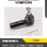 Наконечник рулевой тяги l/r tatsumi tec1045