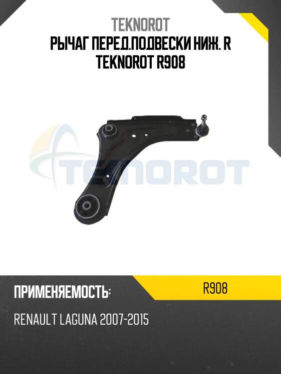 Рычаг перед.подвески ниж. r teknorot r908
