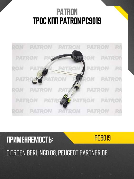 Трос кпп patron pc9019