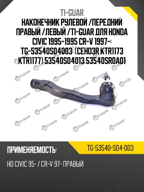 Наконечник рулевой /передний правый /левый /ti-guar для honda civic 1995-1995 cr-v 1997-  tg-53540s04003  (ceho3r ktr1173 ktr1177) 53540s04013 53540sr0a01