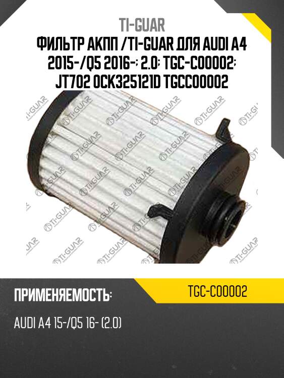 Фильтр акпп /ti-guar для audi a4 2015-/q5 2016-  2.0  tgc-c00002  jt702 0ck325121d tgcc00002