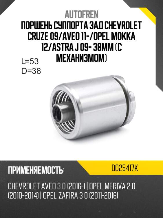 Поршень суппорта зад chevrolet cruze 09 autofren d025417k