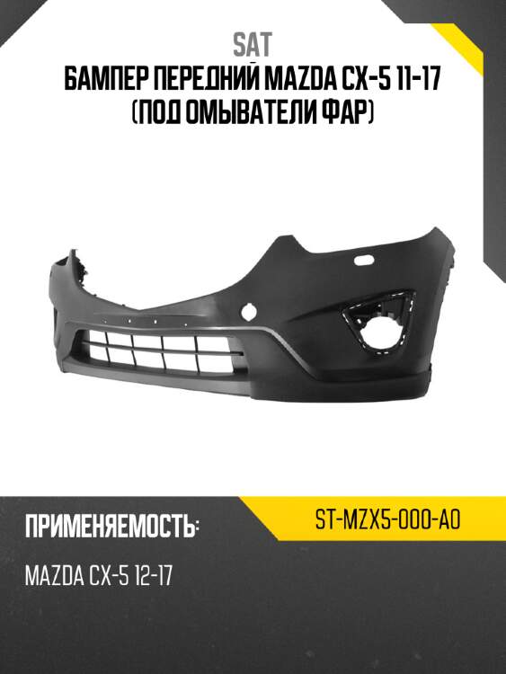 Бампер передний mazda cx-5 11-17 под омыватели фар sat st-mzx5-000-a0