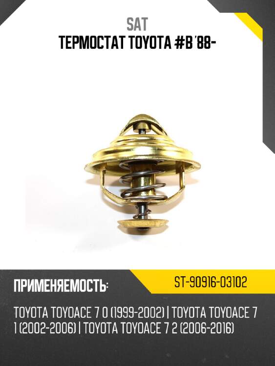 Термостат toyota #b '88- sat st-90916-03102