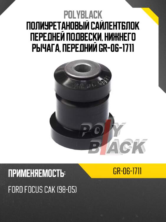 Полиуретановый сайлентблок передней подвески, нижнего рычага, передний gr-06-1711