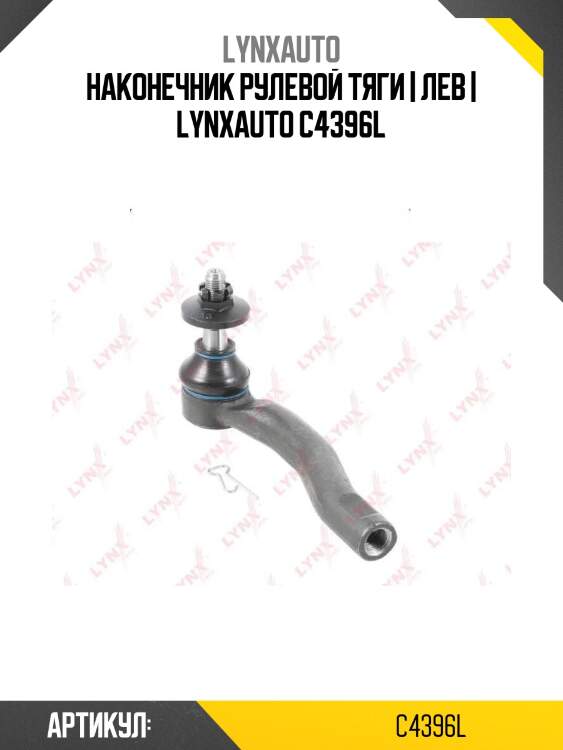 Наконечник рулевой тяги | лев | lynxauto c4396l