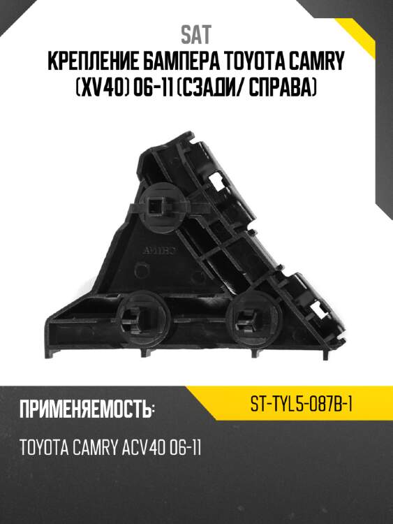 Крепление бампера toyota camry xv40 06-11 сзади sat st-tyl5-087b-1