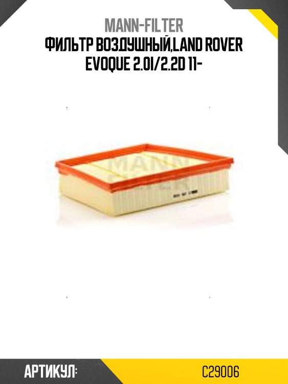 Фильтр воздушный,land rover evoque 2.0i/2.2d 11-