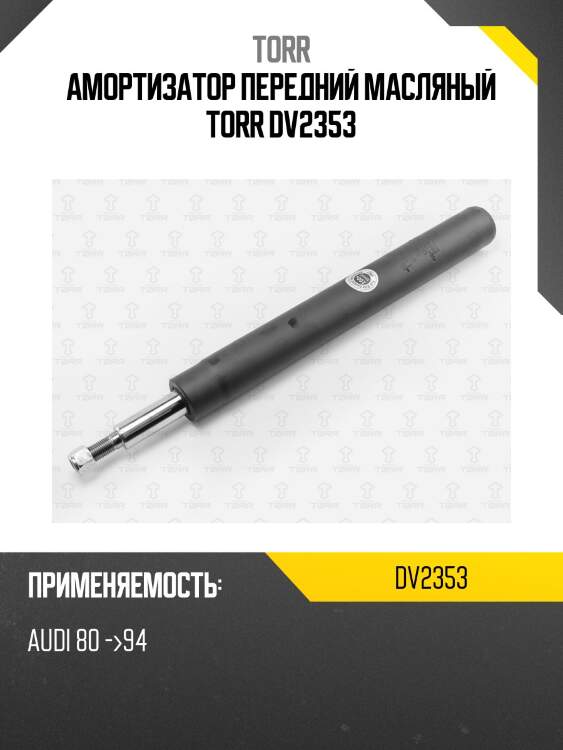Амортизатор передний масляный torr dv2353