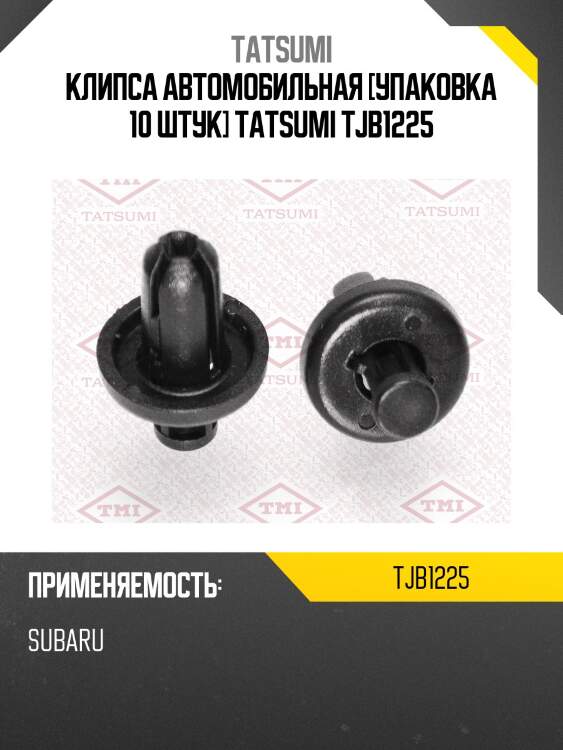 Клипса автомобильная [упаковка 10 штук] tatsumi tjb1225