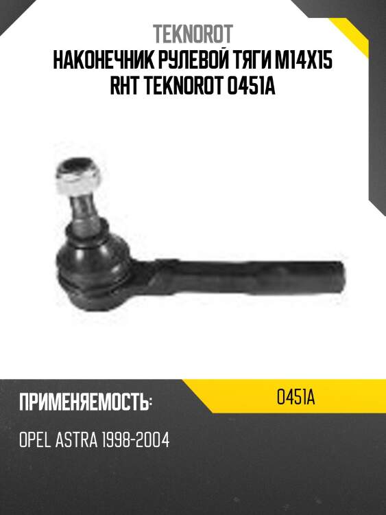 Наконечник рулевой тяги m14x15 rht teknorot o451a