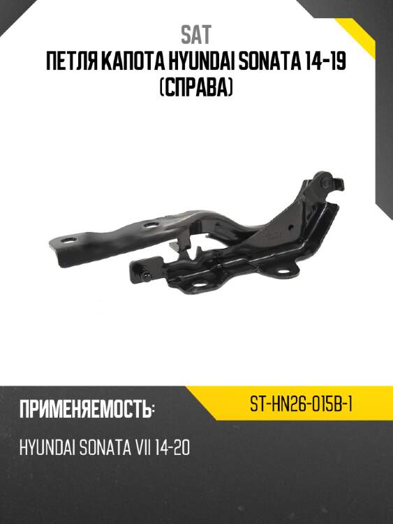 Петля капота hyundai sonata 14-19 справа sat st-hn26-015b-1