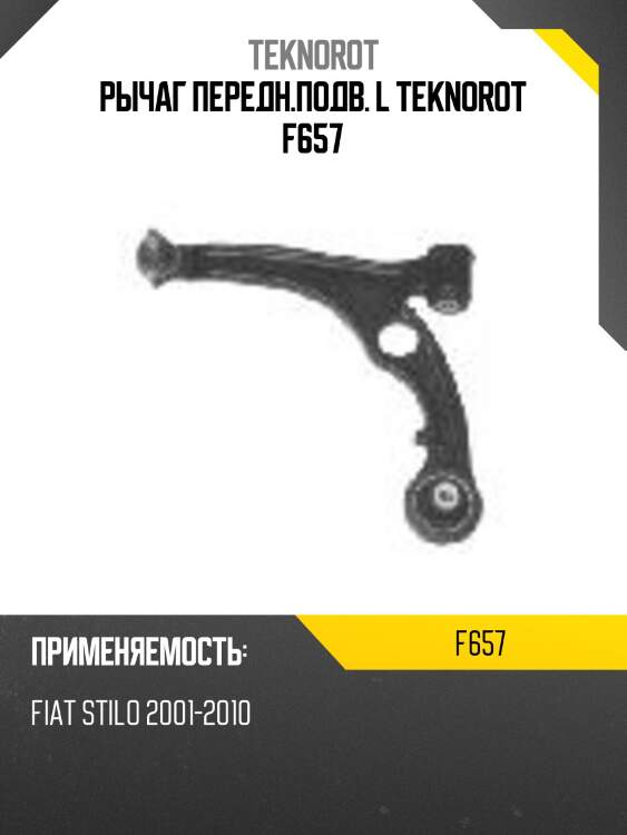 Рычаг передн.подв. l teknorot f657