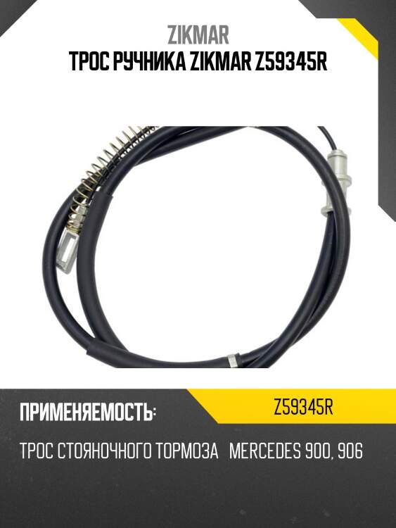 Трос ручника zikmar z59345r