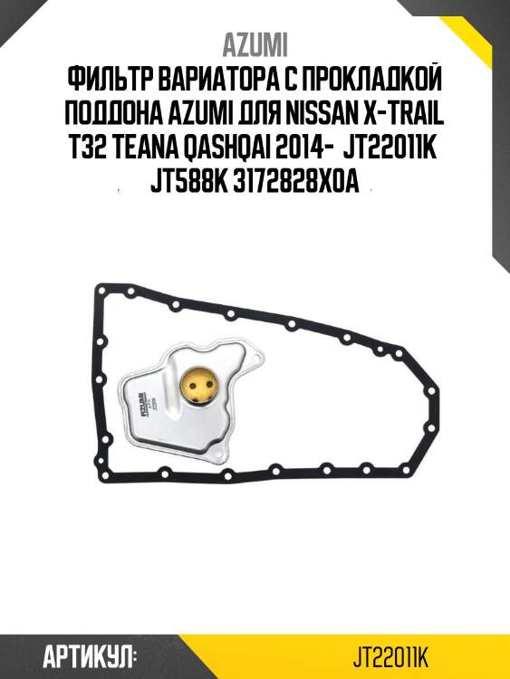 Фильтр вариатора с прокладкой поддона azumi для nissan x-trail t32 teana qashqai 2014-  jt22011k  jt588k 3172828x0a