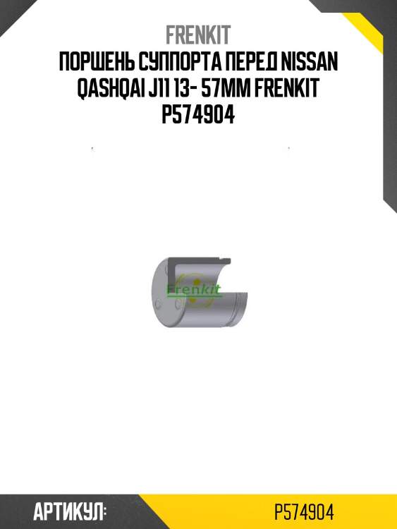 Поршень суппорта перед nissan qashqai j11 13- 57mm frenkit p574904