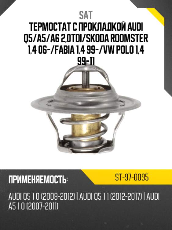 Термостат с прокладкой audi q5 sat st-97-0095