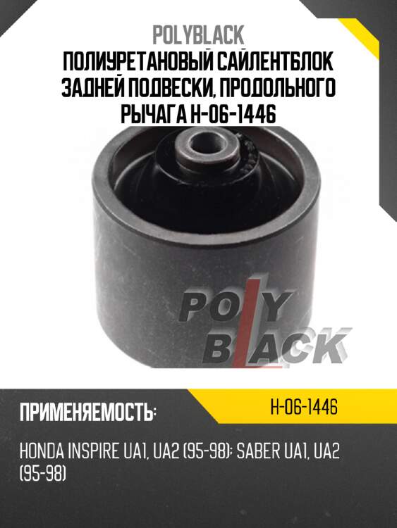 Полиуретановый сайлентблок задней подвески, продольного рычага h-06-1446