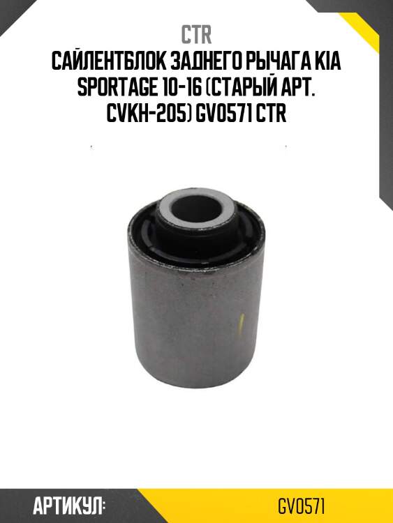 Сайлентблок заднего рычага kia sportage 10-16 (старый арт. cvkh-205) gv0571 ctr
