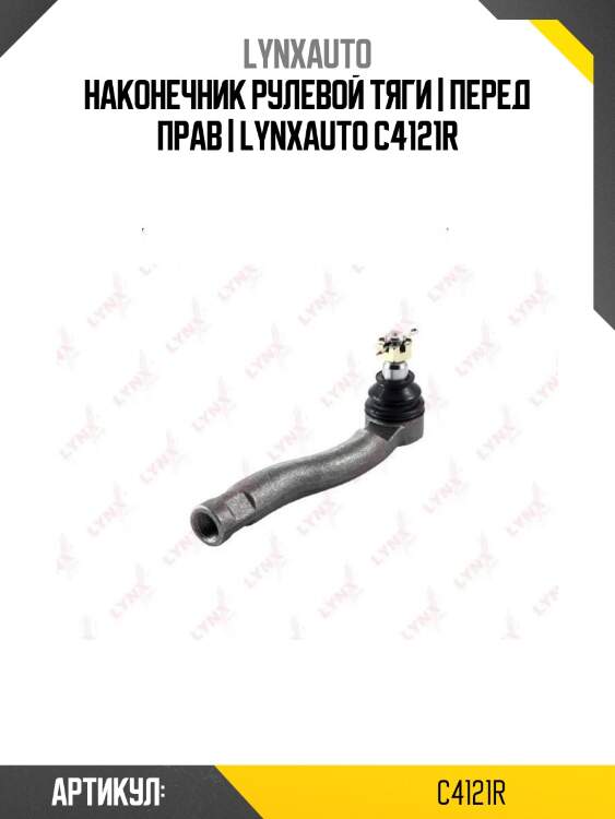 Наконечник рулевой тяги | перед прав | lynxauto c4121r