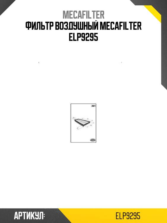 Фильтр воздушный mecafilter elp9295
