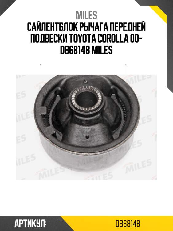 Сайлентблок рычага передней подвески toyota corolla 00- db68148 miles