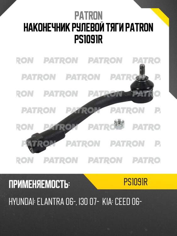 Наконечник рулевой тяги patron ps1091r