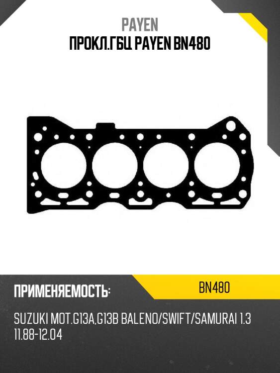 Прокл.гбц payen bn480