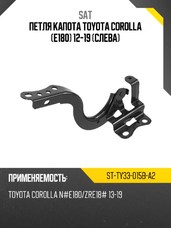 Петля капота toyota corolla e180 12-19 слева sat st-ty33-015b-a2