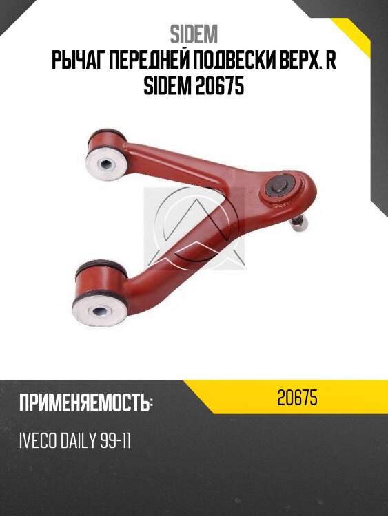 Рычаг передней подвески верх. R SIDEM 20675