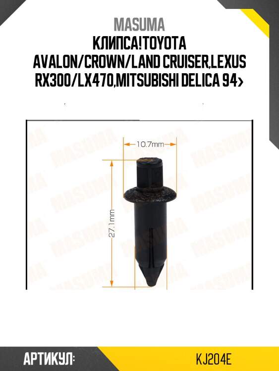 Клипса!\toyota avalon/crown/land cruiser,lexus rx300/lx470,mitsubishi delica 94>