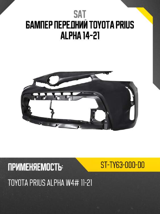 Бампер передний toyota prius alpha 14-21 sat st-ty63-000-d0