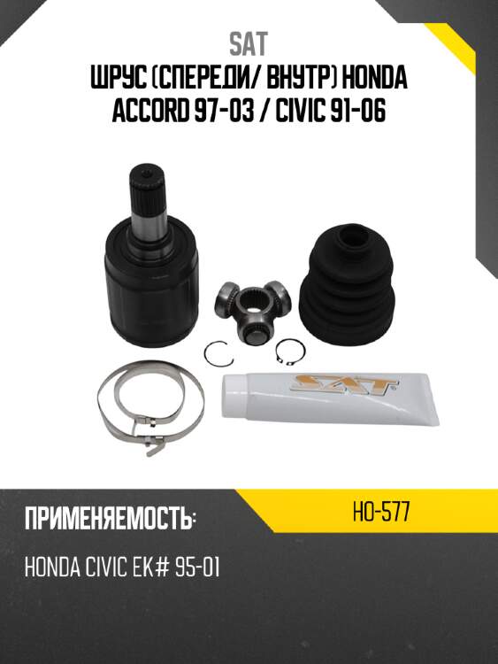 Шрус спереди sat ho-577