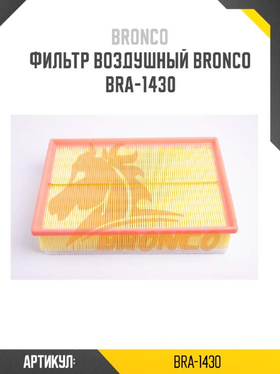Фильтр воздушный bronco  bra-1430