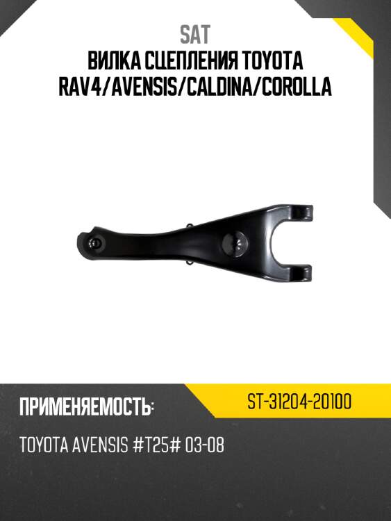 Вилка сцепления toyota rav4 sat st-31204-20100