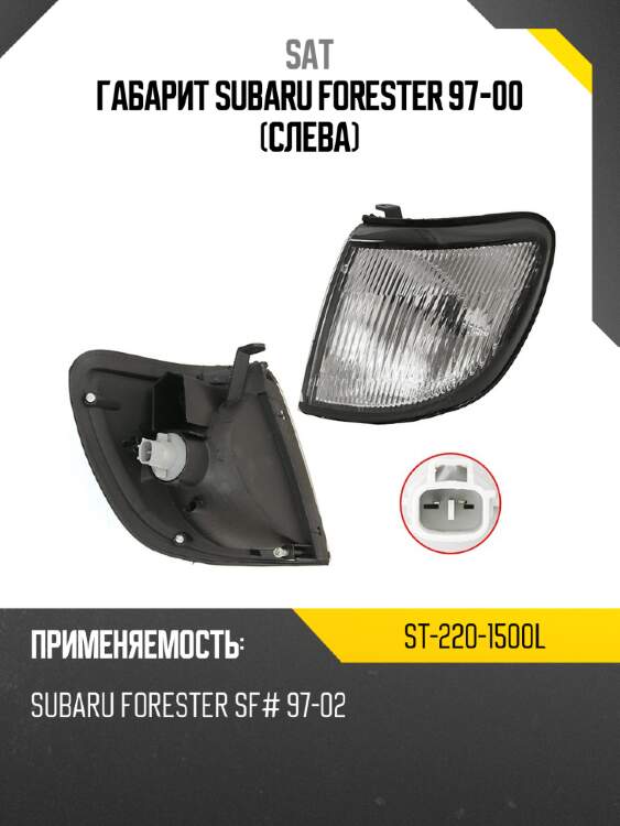 Габарит subaru forester 97-00 слева sat st-220-1500l