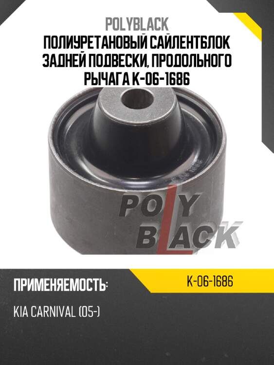 Полиуретановый сайлентблок задней подвески, продольного рычага k-06-1686