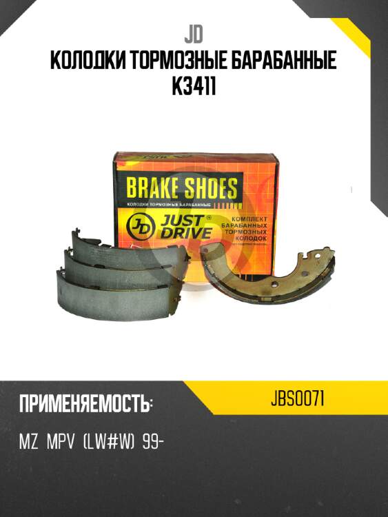 Колодки тормозные барабанные K3411 JD JBS0071