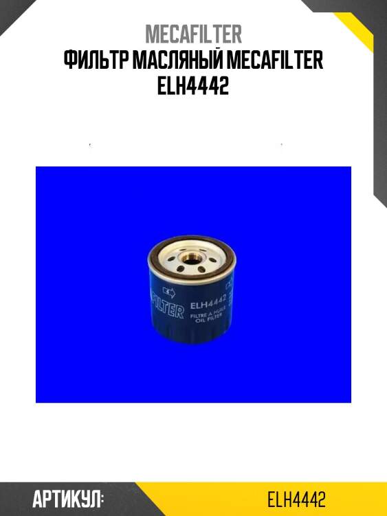 Фильтр масляный mecafilter elh4442