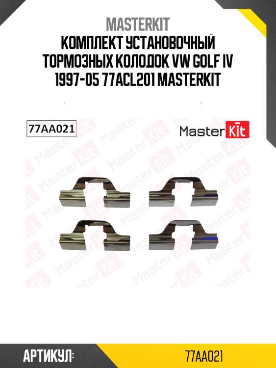 Комплект установочный тормозных колодок vw golf iv 1997-05 77acl201 masterkit