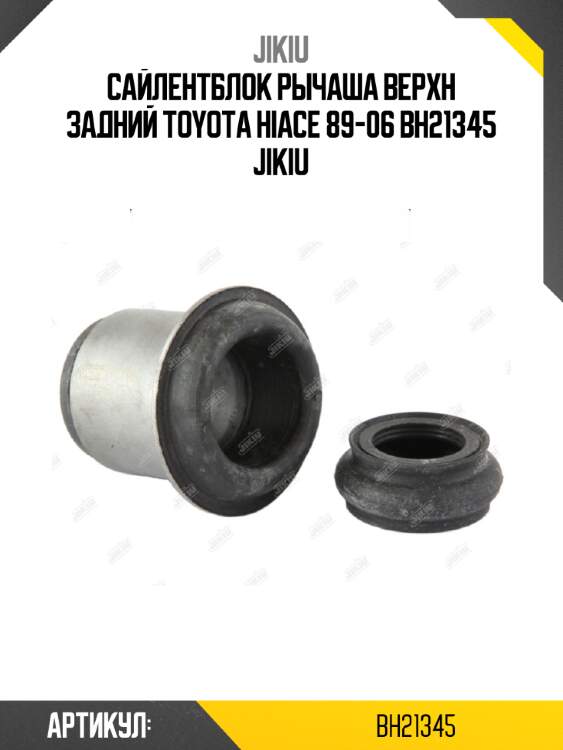 Сайлентблок рычаша верхн задний TOYOTA HIACE 89-06 BH21345 JIKIU