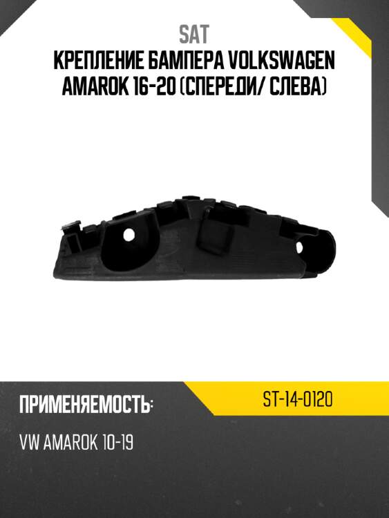 Крепление бампера volkswagen amarok 16-20 спереди sat st-14-0120