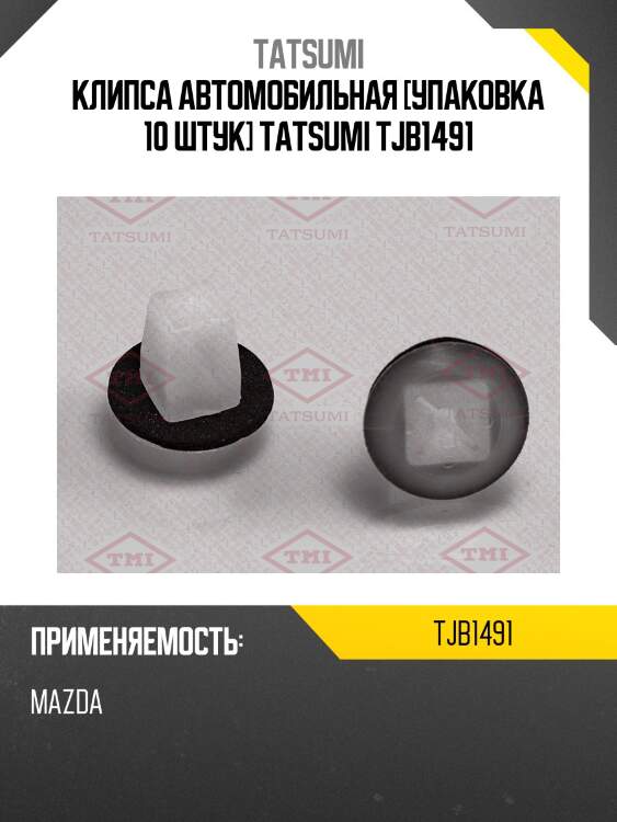 Клипса автомобильная [упаковка 10 штук] tatsumi tjb1491