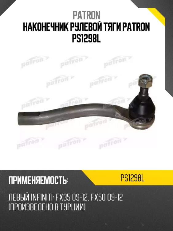 Наконечник рулевой тяги patron ps1298l