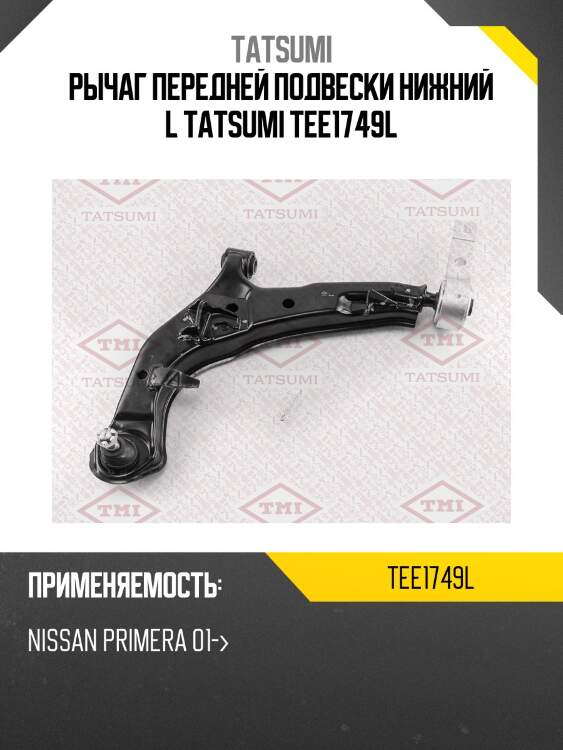 Рычаг передней подвески нижний l tatsumi tee1749l