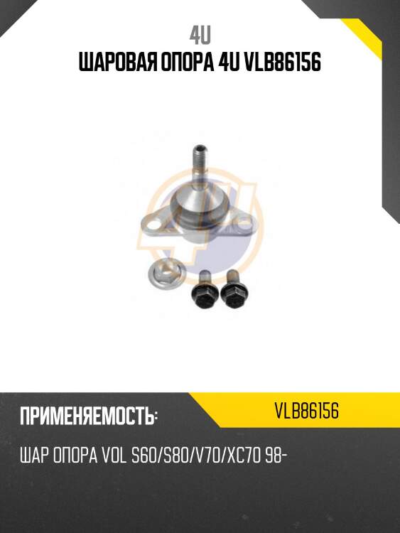 Шаровая опора 4u vlb86156
